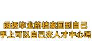 函授毕业的档案回到自己手上可以自己交人才中心吗