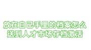 放在自己手里的档案怎么送到人才市场存档激活