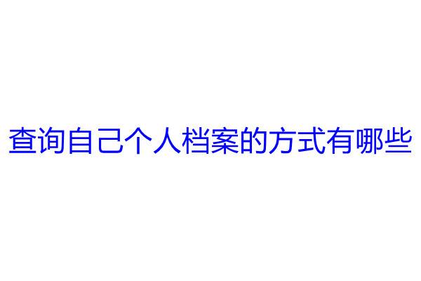 查询自己个人档案的方式有哪些