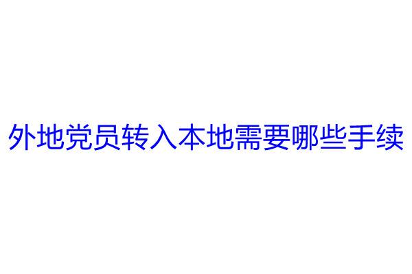 外地党员转入本地需要哪些手续