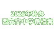 2025年补办西安高中学籍档案步骤流程，需要毕业证吗