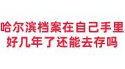 哈尔滨档案在自己手里好几年了还能去存吗