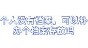 个人没有档案，可以补办个档案存放在人才交流中心吗