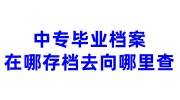中专毕业档案在哪存档去向哪里查，查不到怎么回事