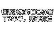 档案没拆封自己保管了2年半，底部有烂变死档可以激活吗