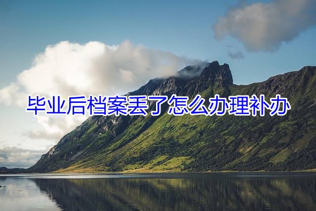 毕业后档案丢了怎么办理补办