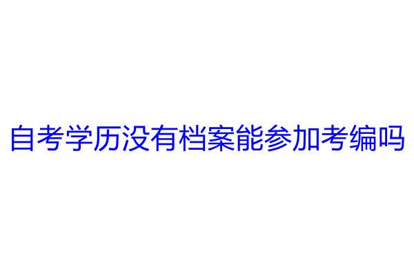 自考学历没有档案能参加考编吗