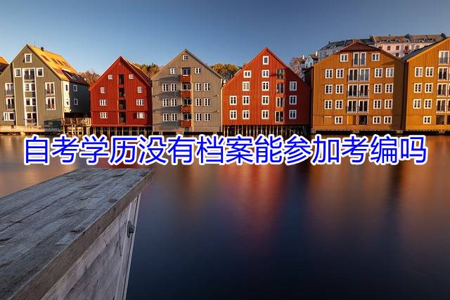 自考学历没有档案能参加考编吗