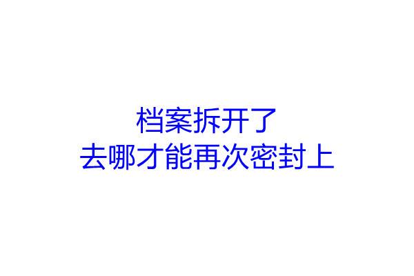 档案拆开了去哪才能再次密封上