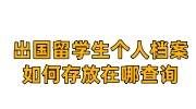 出国留学生个人档案如何存放，档案在哪怎么查询