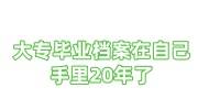 大专毕业档案在自己手里20年了怎么激活存档