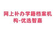 网上补办学籍档案机构有哪些，需要几天多少钱