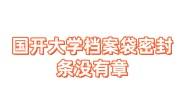 国开大学档案袋密封条没有章去人才市场能存档吗