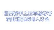 档案在手上五年想考研，没封档能放到人才么