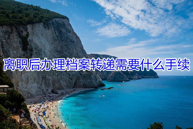 离职后办理档案转递需要什么手续