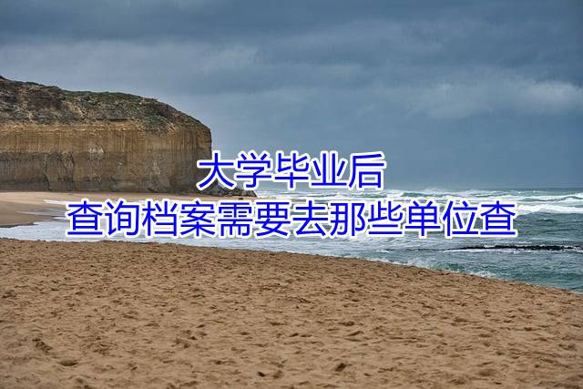 大学毕业后查询档案需要去那些单位查