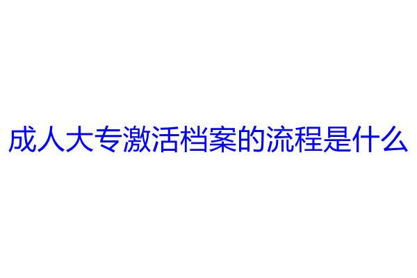成人大专激活档案的流程是什么