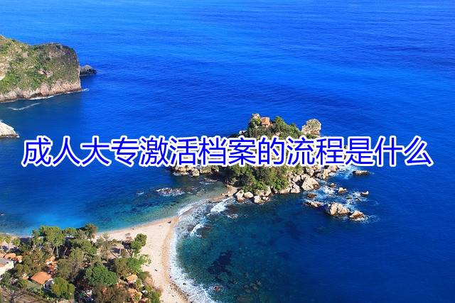 成人大专激活档案的流程是什么