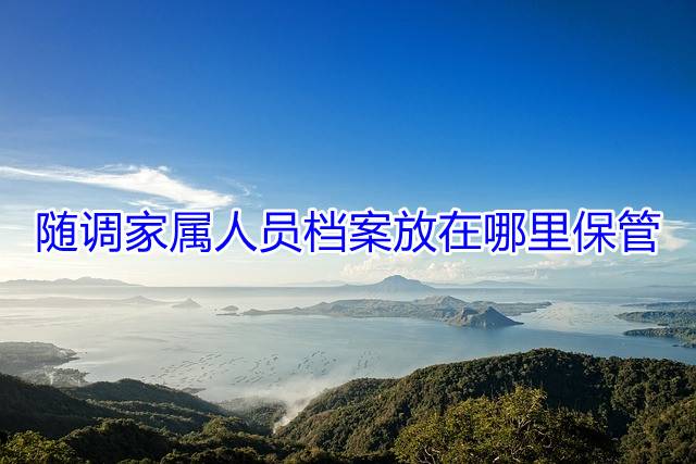 随调家属人员档案放在哪里保管