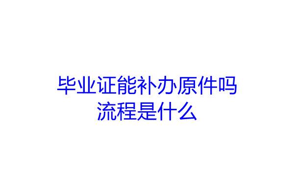 毕业证能补办原件吗，流程是什么