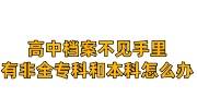 高中档案不见手里有非全专科和本科怎么办