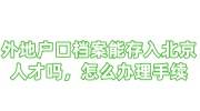外地户口档案能存入北京人才吗，怎么办理手续