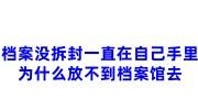档案没拆封一直在自己手里为什么放不到档案馆去