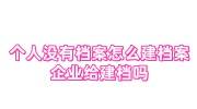 个人没有档案怎么建档案，企业给建档吗