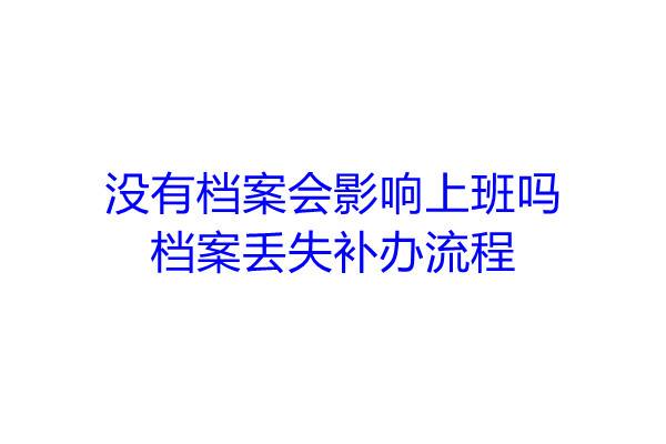 没有档案会影响上班吗，档案丢失补办流程