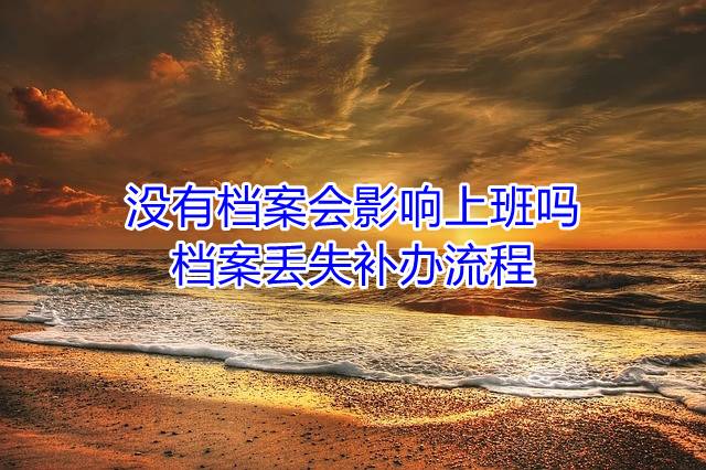 没有档案会影响上班吗，档案丢失补办流程