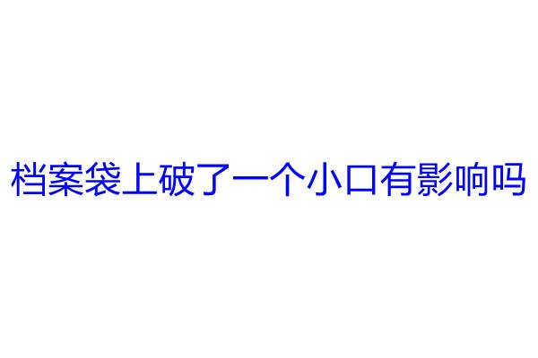 档案袋上破了一个小口有影响吗