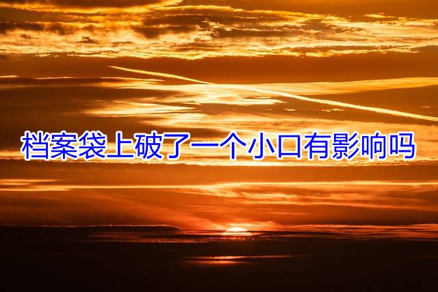 档案袋上破了一个小口有影响吗