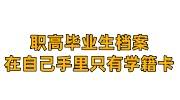 职高毕业生档案在自己手里，只有学籍卡怎么办