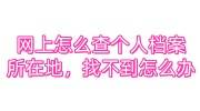 网上怎么查个人档案所在地，找不到怎么办