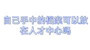 自己手中的档案可以放在人才中心吗，不接受怎么办