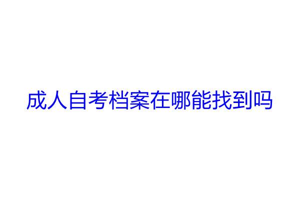 成人自考档案在哪能找到吗
