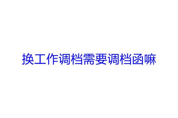 换工作调档需要调档函嘛