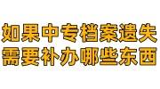 如果中专档案遗失需要补办哪些东西