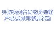 开解决夫妻两地分居落户北京的同意接收函多少钱