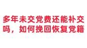 多年未交党费还能补交吗，如何挽回恢复党籍