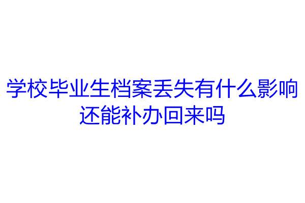 学校毕业生档案丢失有什么影响，还能补办回来吗