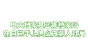 电大档案是正规档案吗，在自己手上怎么放到人社局