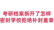 考研档案拆开了怎样密封，学校拒绝补封盖章