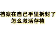 档案在自己手里拆封了怎么激活存档