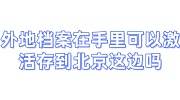 外地档案在手里可以激活存到北京这边吗?能异地激活吗