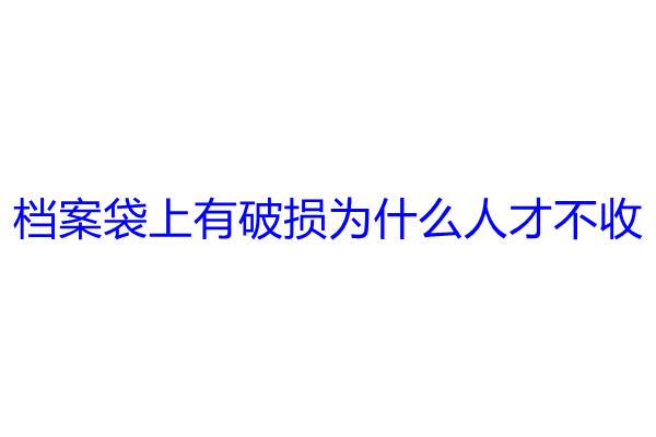档案袋上有破损为什么人才不收