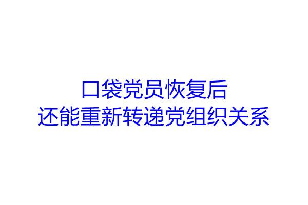 口袋党员恢复后，还能重新转递党组织关系