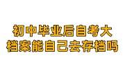 初中毕业后自考大专档案能自己去存档吗，能考公务员吗