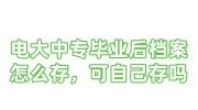 电大中专毕业后档案怎么存，可以自己存档吗
