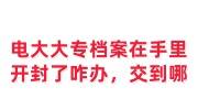 电大大专档案在自己手里，开封了咋办，交到哪